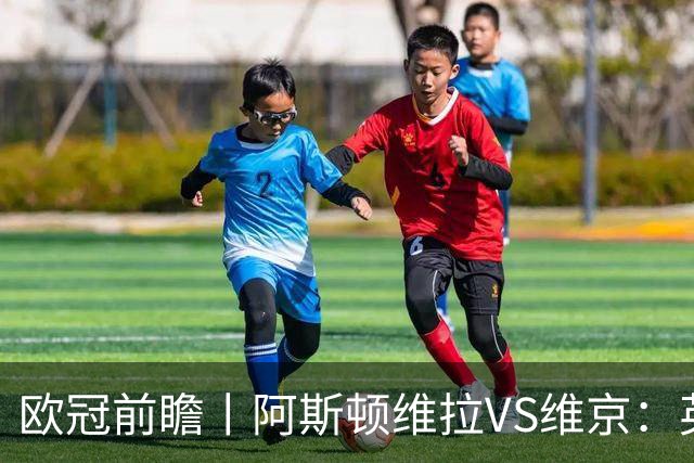 欧冠前瞻丨阿斯顿维拉VS维京：英超第二档，欧冠战力不俗